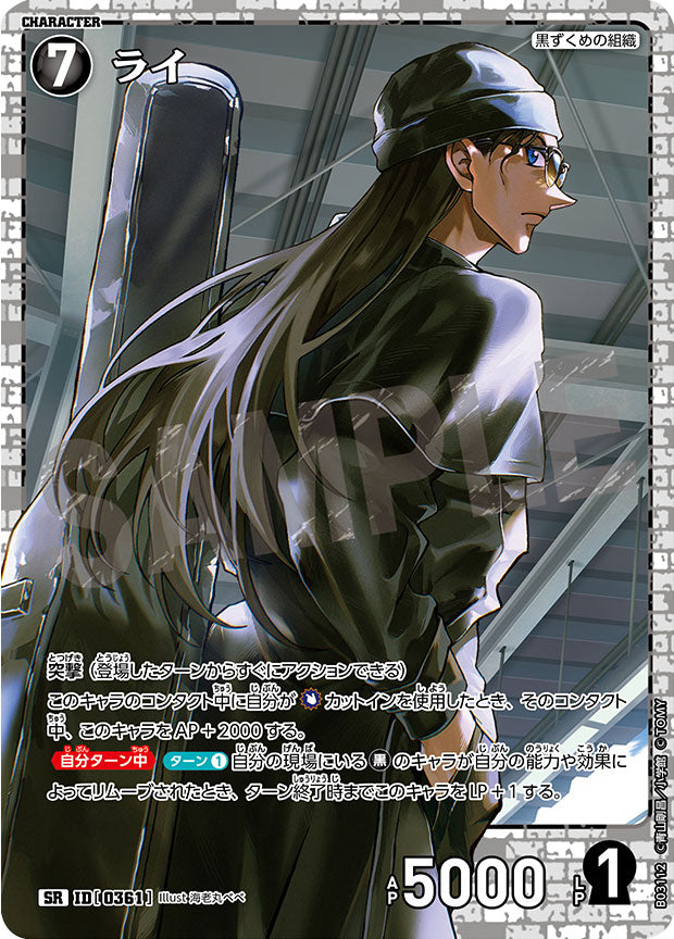 ライ SR（スーパーレア）キャラクターカード ID[0361]「 黒影の襲来