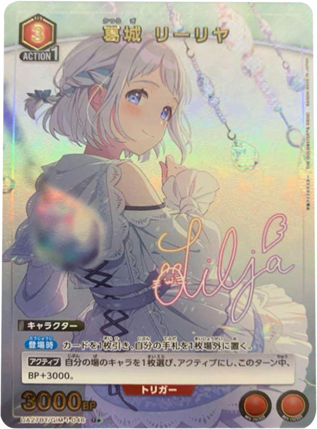 葛城リーリヤ U☆ (星1) サイン [UA27BT/GIM-1-046] ユニオンアリーナ