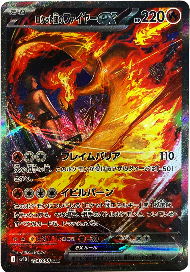 ロケット団のファイヤー ex SAR（124/098） [sv10] ポケモンカード