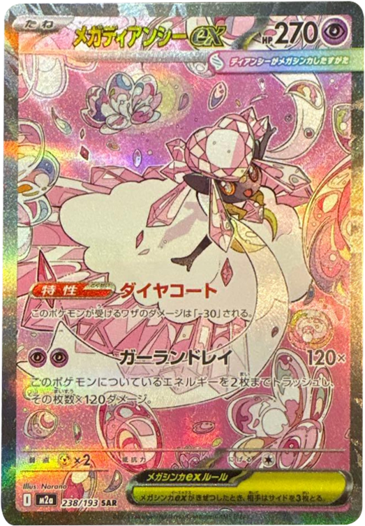 メガディアンシーex SAR（238/193） [M2a] MEGAドリームex – アニメノ