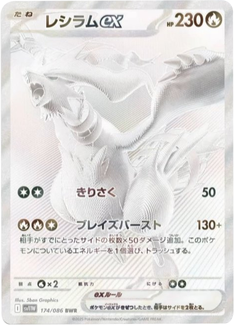 レシラムex BWR（174/086） [SV11W] ホワイトフレア – アニメノマツリ