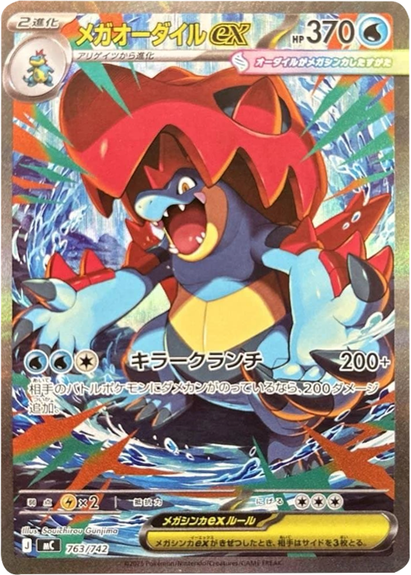 メガオーダイルex SAR（763/742）[MC] スタートデッキ100 バトル
