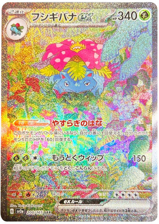 フシギバナex SAR（スペシャルアートレア）200/165 /SV2A ポケモン