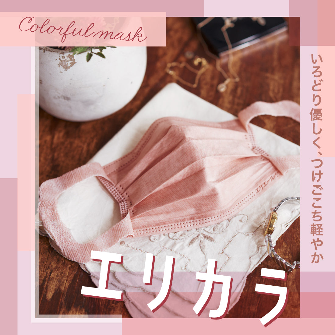 ハイパーブロックマスク エリカラ ローズ ふつうサイズ30枚