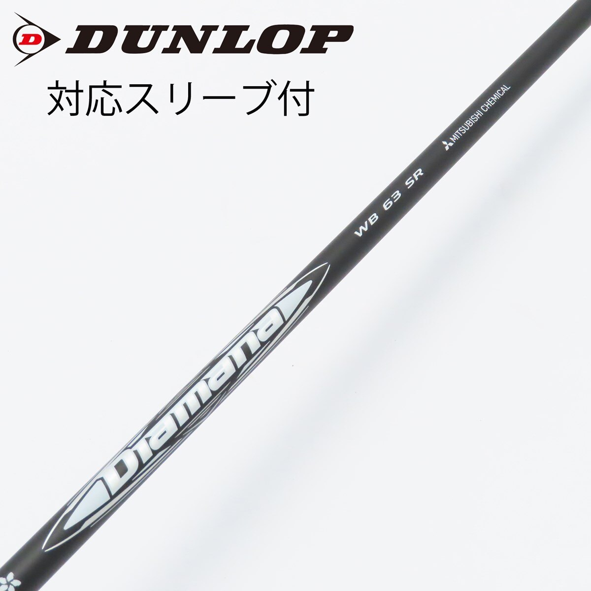 中古】Diamana WB ドライバー用_スリーブ付 Diamana WB 63 SR C