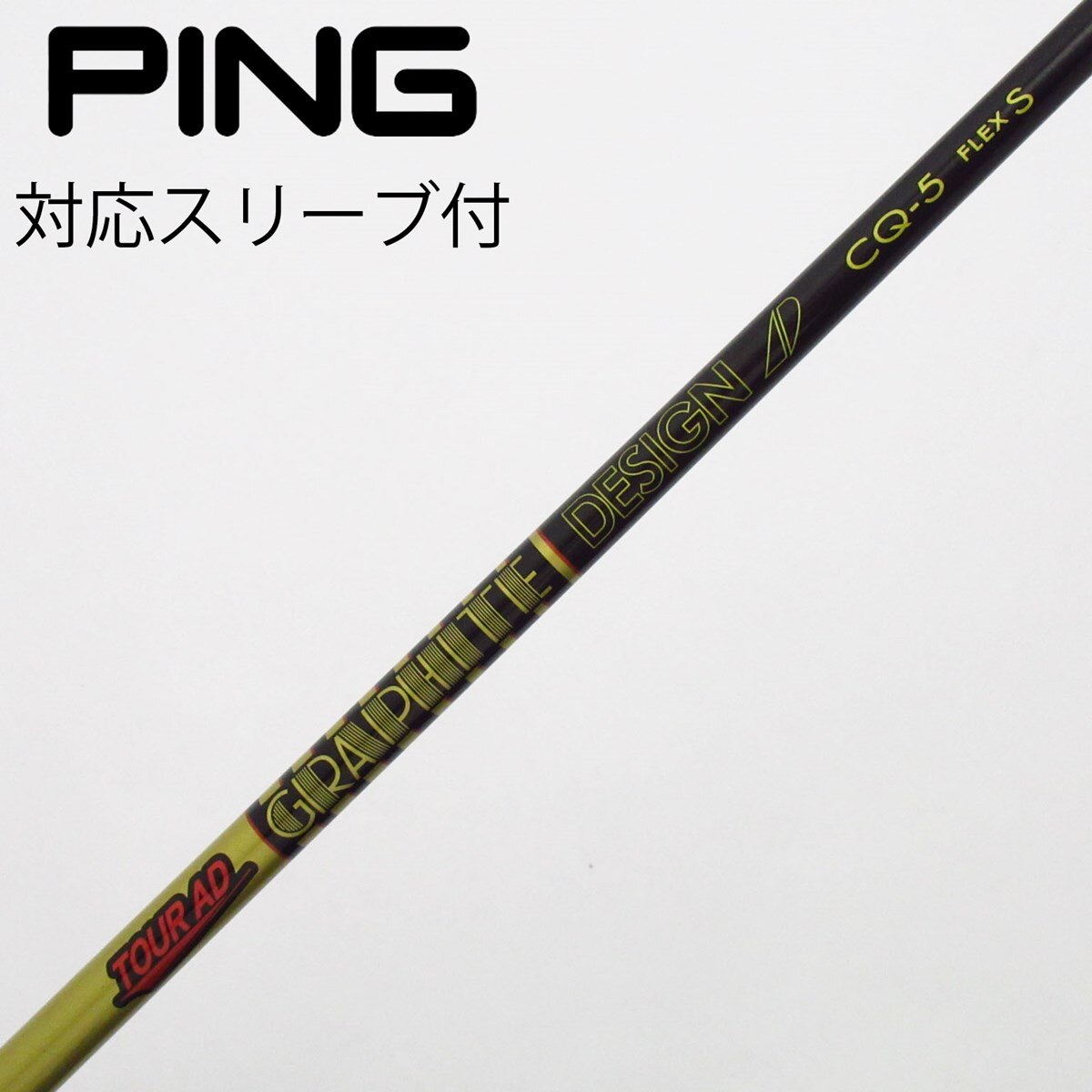 中古】Tour AD CQ ドライバー用_スリーブ付 Tour AD CQ-5 S C(シャフト