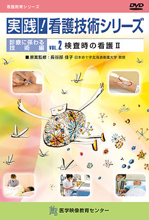 実践！看護技術シリーズ [Vol.02] 検査時の看護II – 医学映像教育