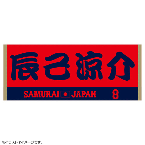2024年侍ジャパン選手名入りジャカードフェイスタオル 8辰己涼介 - 侍
