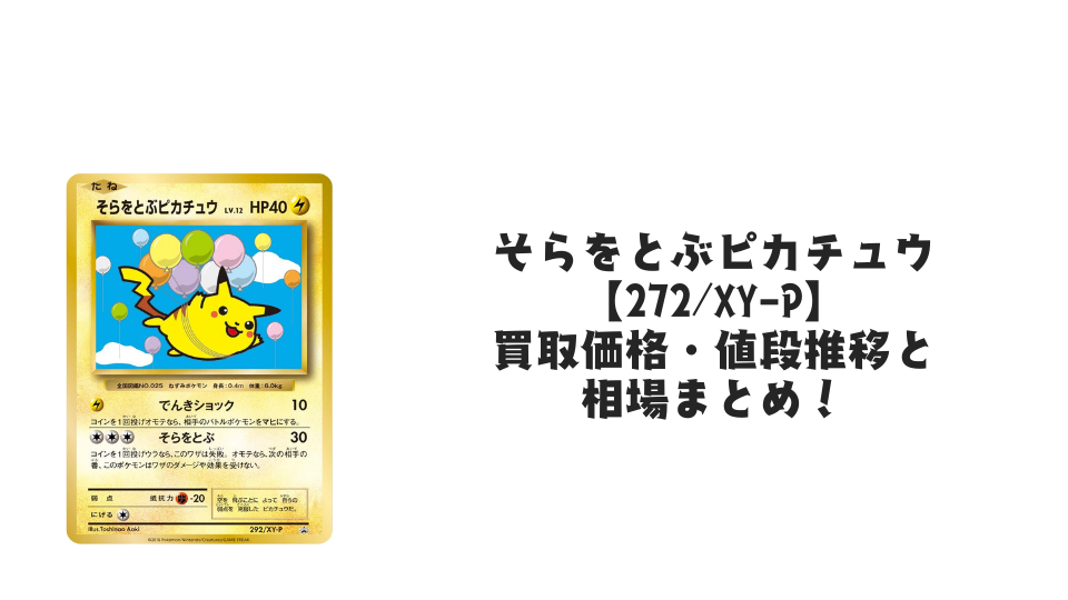 そらをとぶピカチュウ(コロコロアニキ第7号付録)の買取価格・値段推移