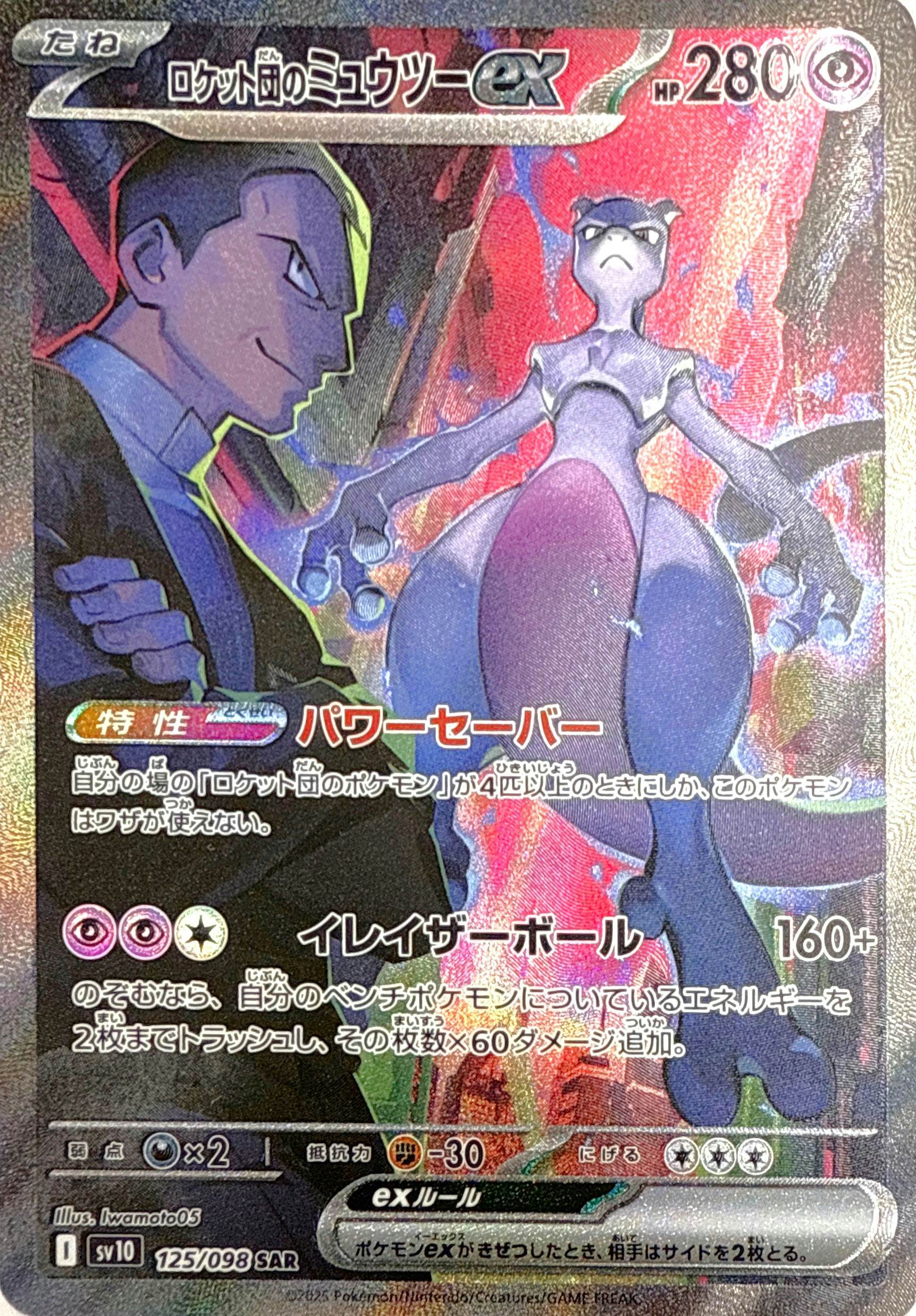 状態A】ロケット団のミュウツーex SAR (125/098) [sv10] の通販・買取