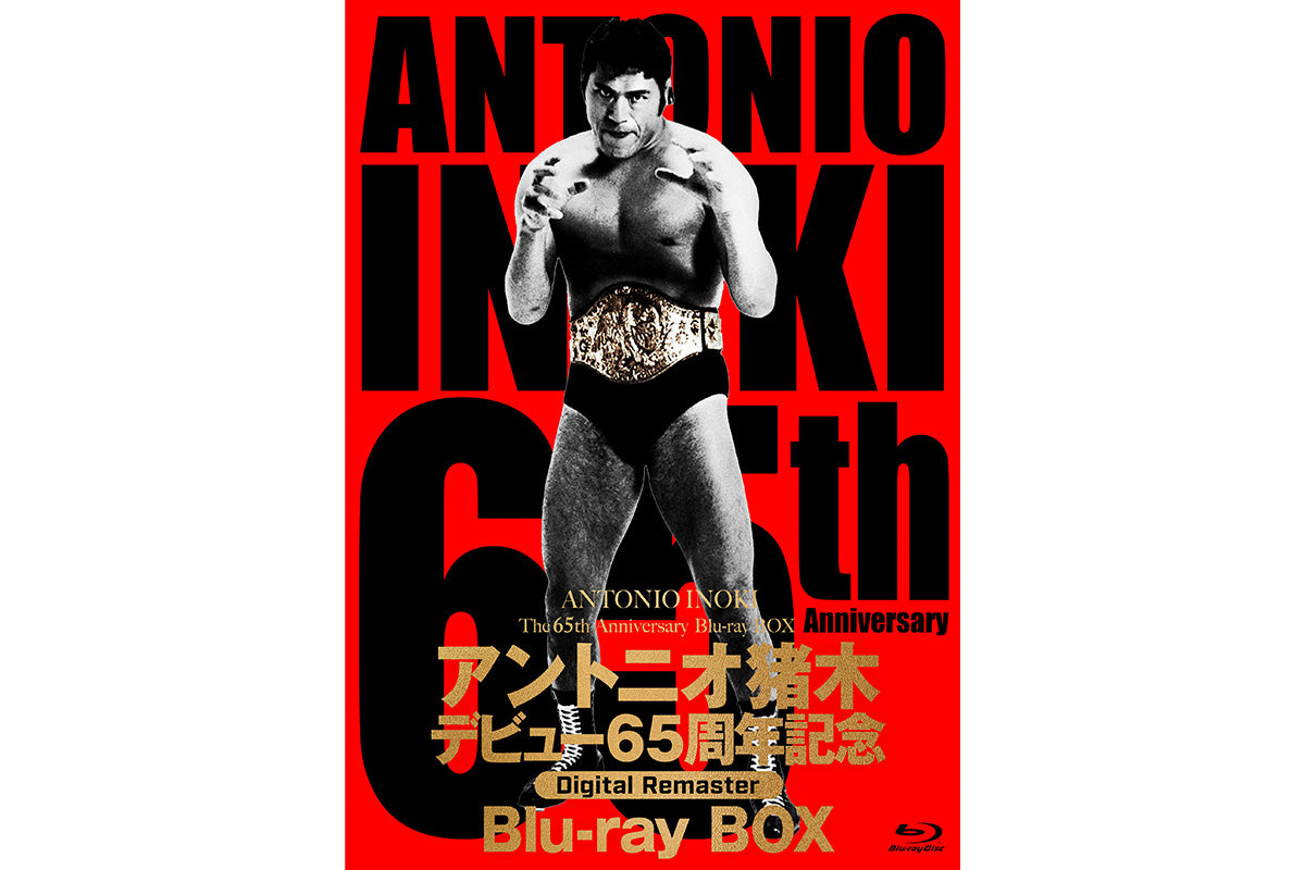 🔥予約受付中🔥Blu-ray BOX「アントニオ猪木デビュー65周年記念