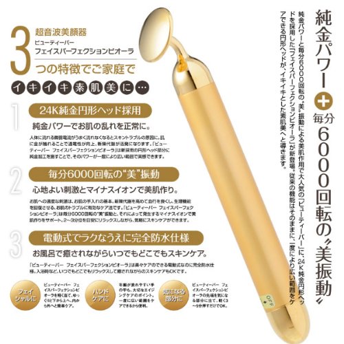 レインボー商事株式会社 / 24K Beauty BAR BEAURA 純金 超音波美顔器