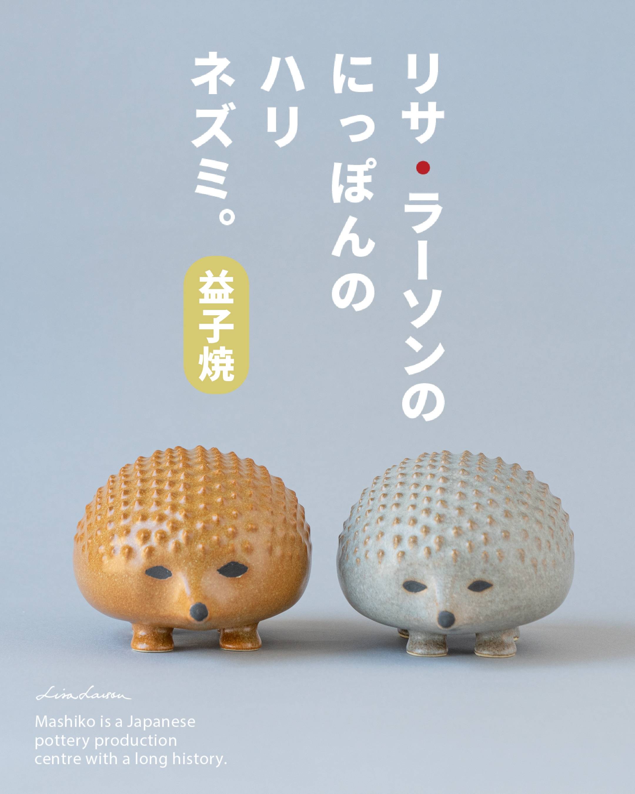 リサ・ラーソンのにっぽんのハリネズミ。