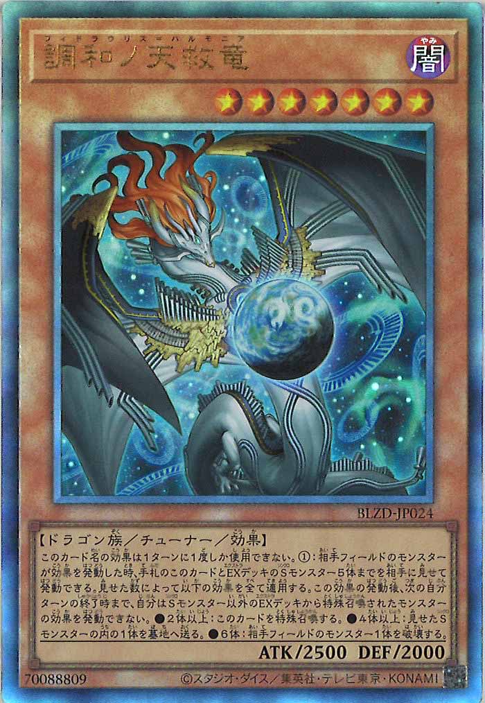 調和の天救竜3枚セット レリーフ フィドラウリスハルモニア BLZD-JP024