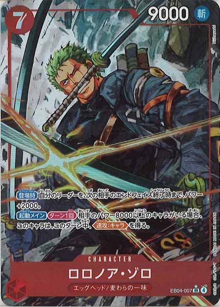 OP_EB-04]ロロノア・ゾロ(パラレル)【SR】EB04-007 – フルコンプ