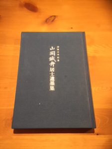 山岡鉄舟居士遺墨集 - 新中野耳鼻咽喉科クリニック