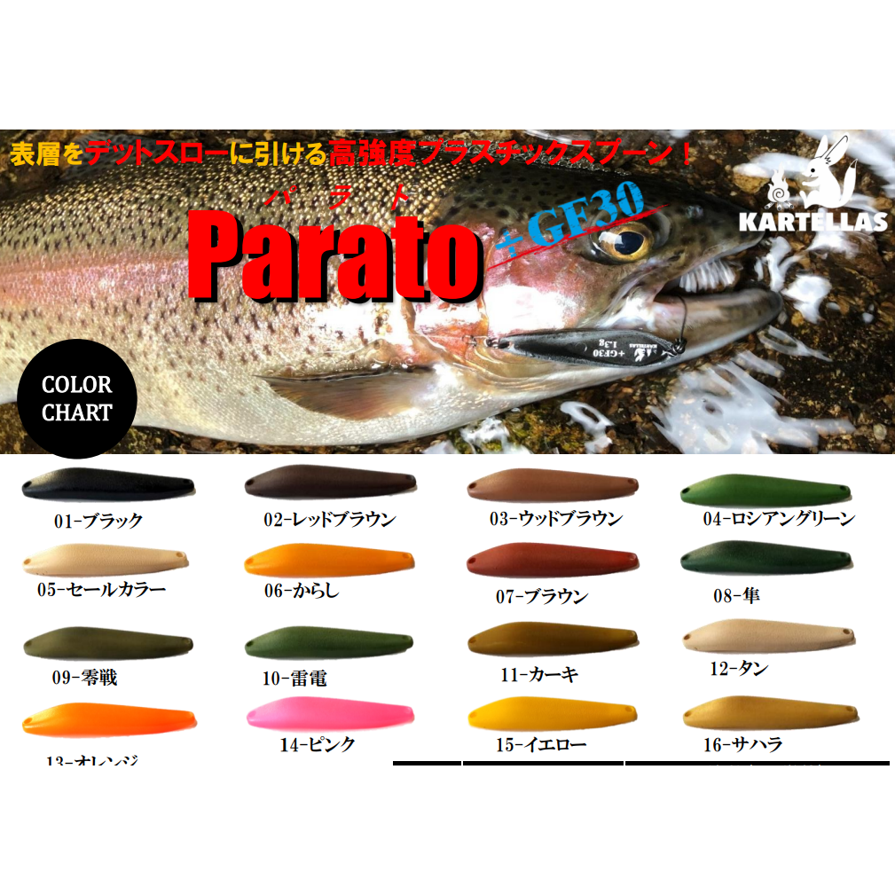 Parato +GF30【2.1g】（パラト） – t-Route