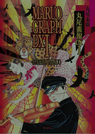 丸尾末広「丸尾画報DX I」サイン本 | Welcome to TACO ché - ようこそ