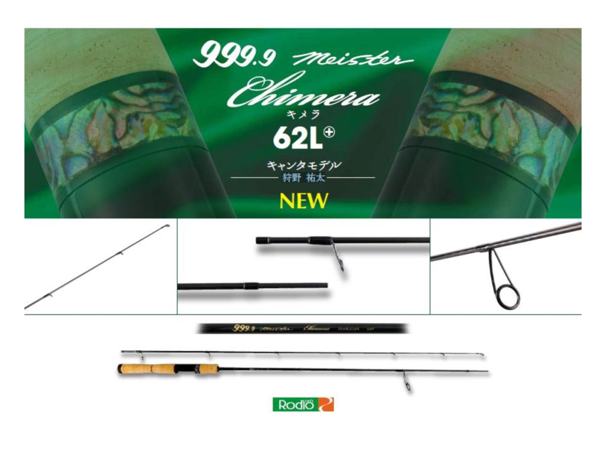 ロデオクラフト 999.9 フォーナインマイスター 62L+ キメラ – タックル