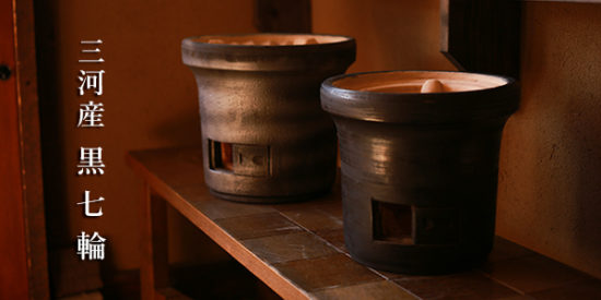 入荷案尚】杉浦さんのつくる黒七輪（30センチ径）入荷しました