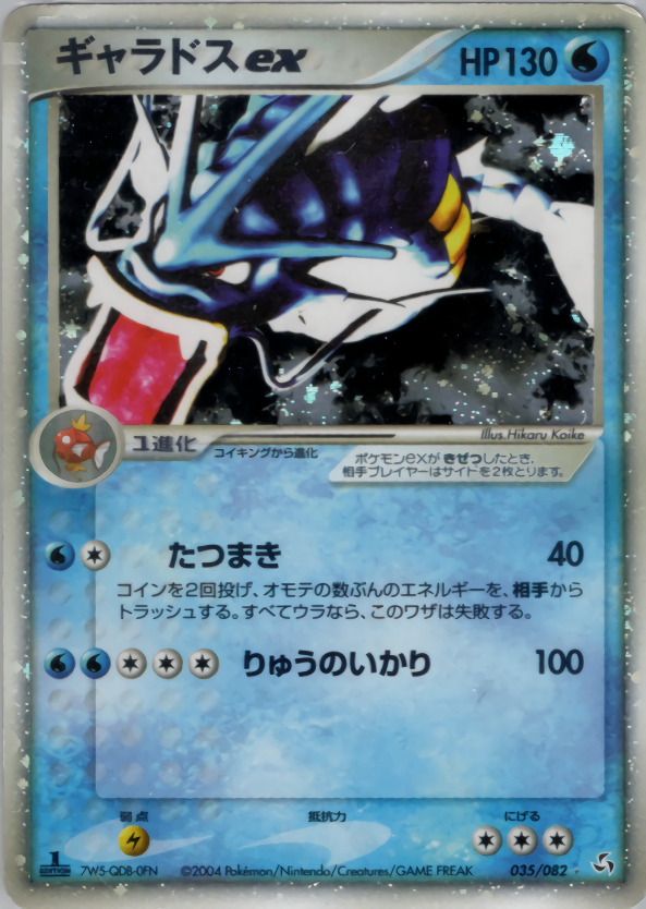 状態B】035/082/1ED ギャラドスex 7W5-QD8-0FN