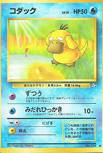 旧裏 No.054 コダック Lv.15/HP50