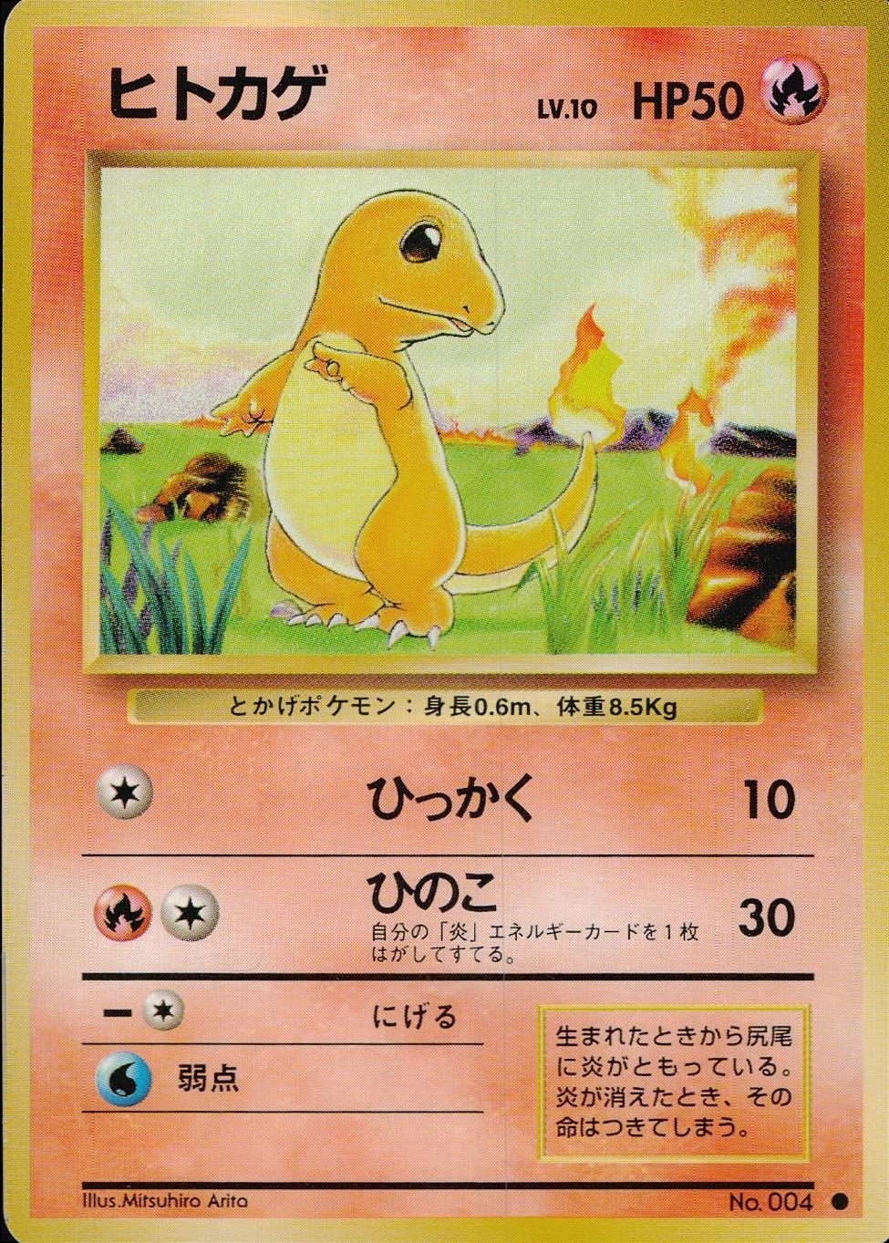 状態B】旧裏 No.044 ヒトカゲ Lv.10/HP50