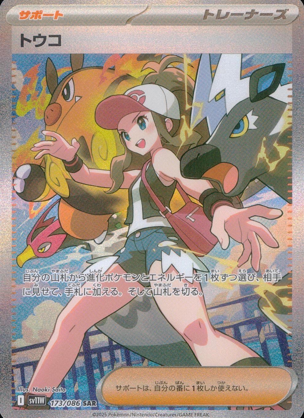 173/086/SV11W/B/SAR トウコ