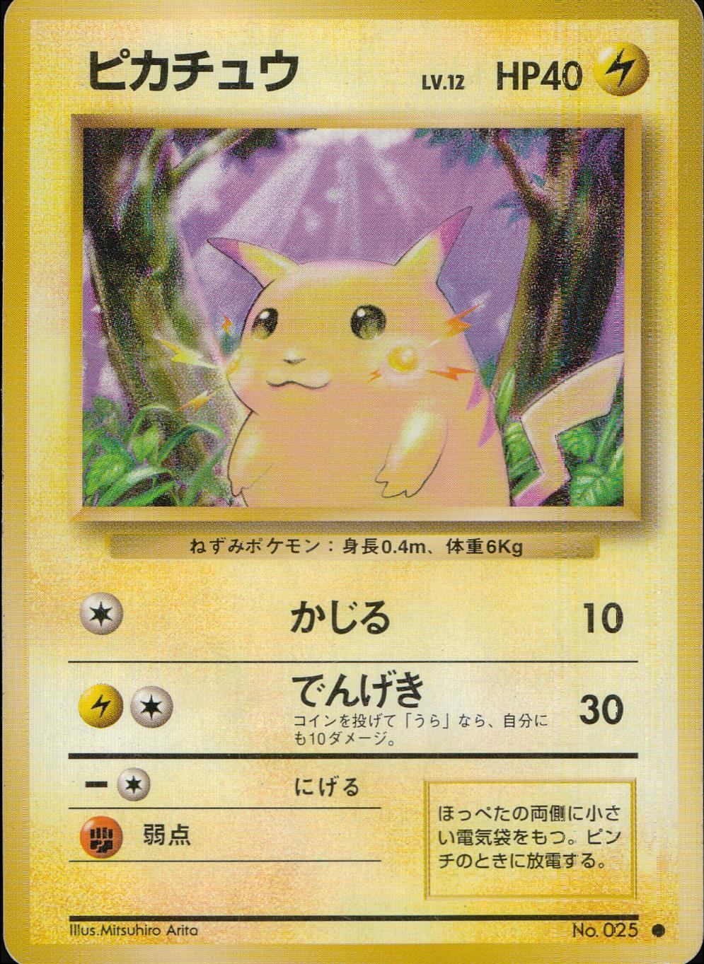 状態B】 旧裏 No.025 ピカチュウ LV.12/HP40