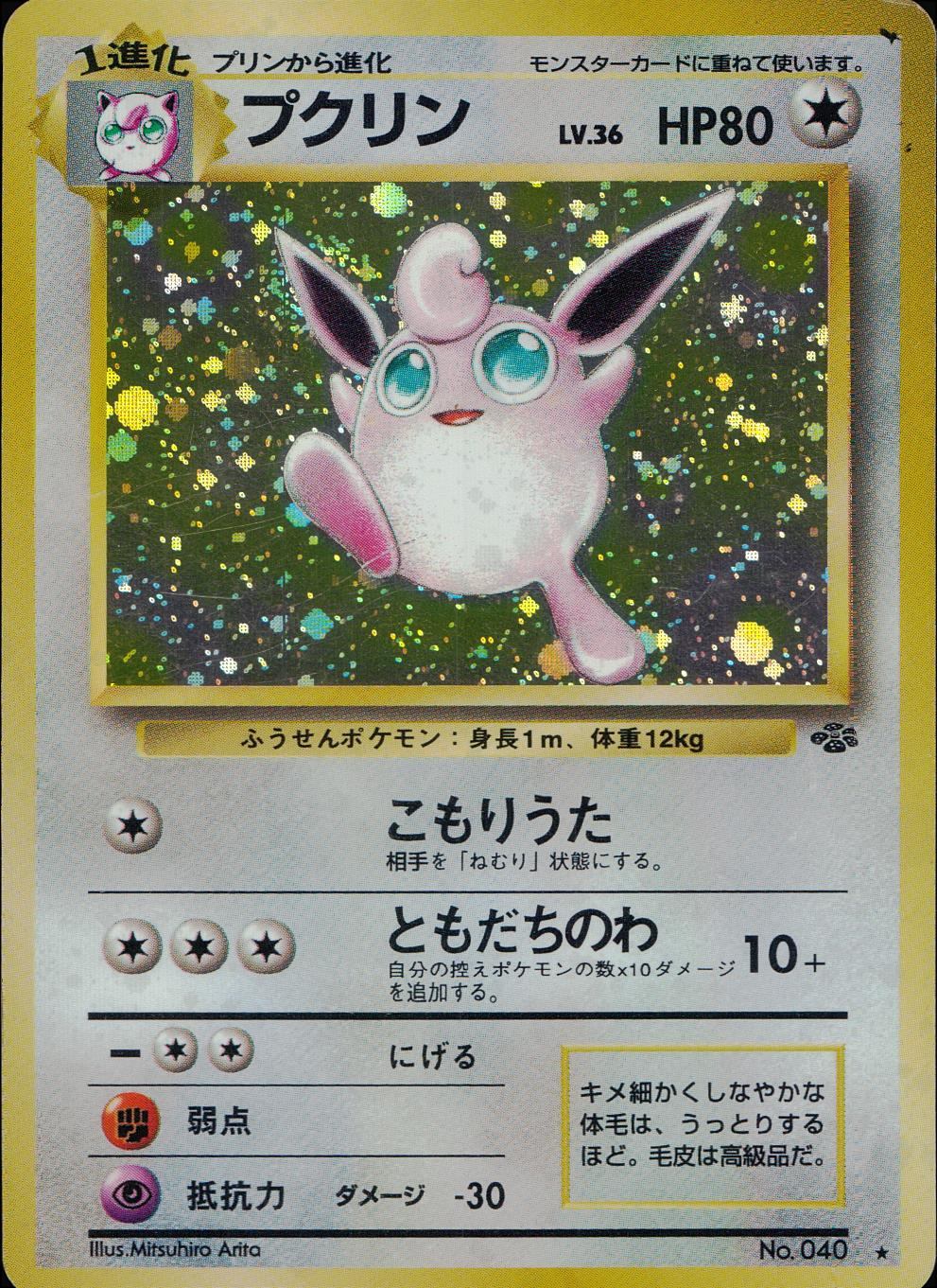 状態D】 旧裏 No.040 プクリン LV.36/HP80