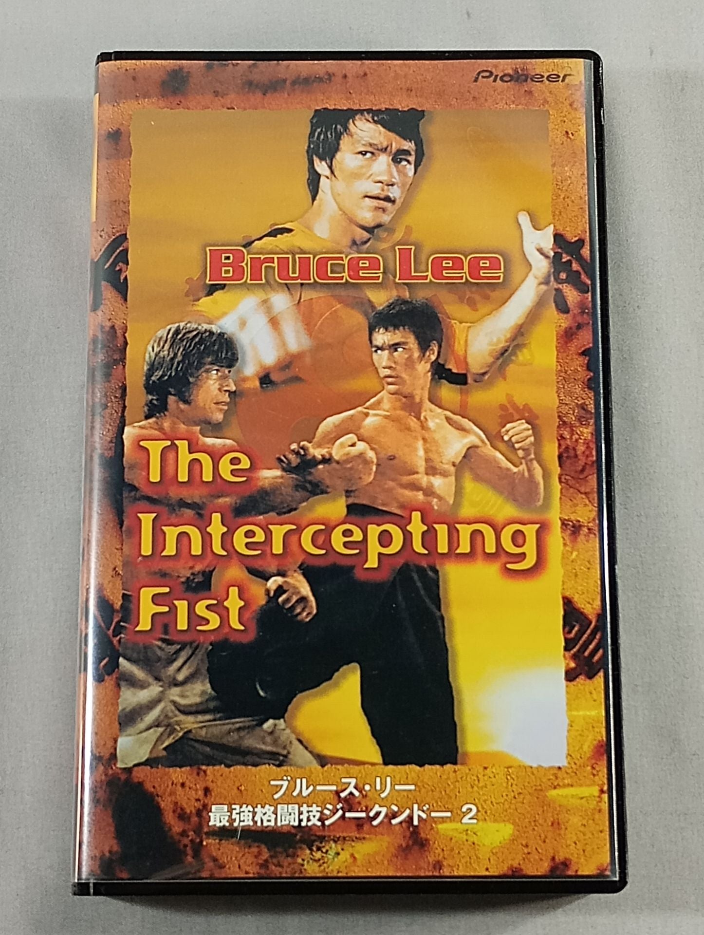 ブルース・リー 最強格闘技ジークンドー2 – 闘道館