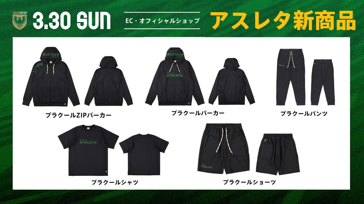 3/30（日）アスレタ新商品販売のお知らせ | 東京ヴェルディ / Tokyo Verdy