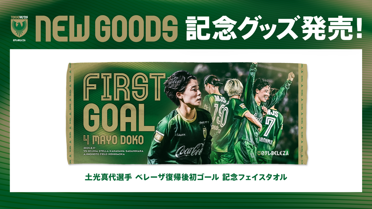 土光真代 選手 日テレ・東京ヴェルディベレーザ復帰後初ゴール記念