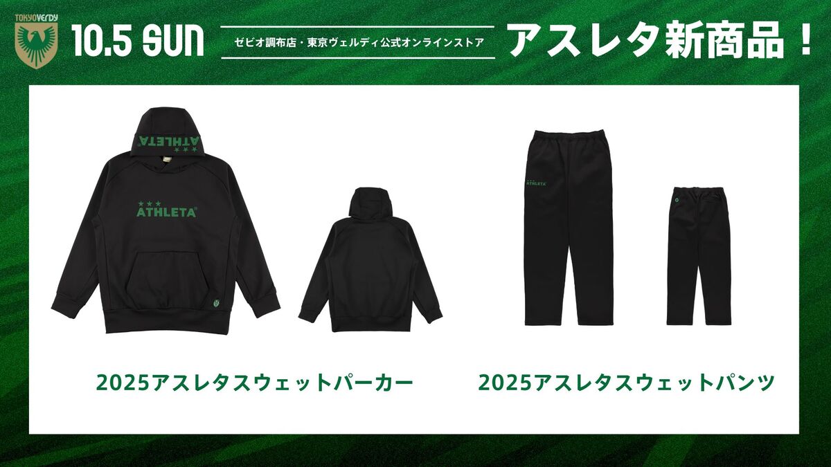 10/5（日）アスレタ新商品販売のお知らせ | 東京ヴェルディ / Tokyo Verdy