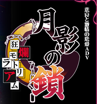 月影の鎖 -狂爛モラトリアム-