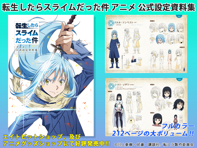 エイトビットより『アニメ 公式設定資料集』発売！ | グッズ | 「転生