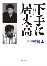 下手に居丈高 - 徳間書店