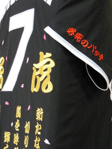 阪神タイガース 西岡剛選手 応援ユニフォーム刺繍 No.141 | 刺繍工房