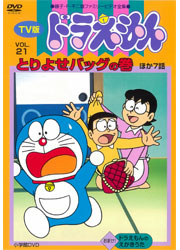 TV版ドラえもんVol.21 とりよせバッグの巻 ほか7話／TOHO-AMUSEMENT-PARK