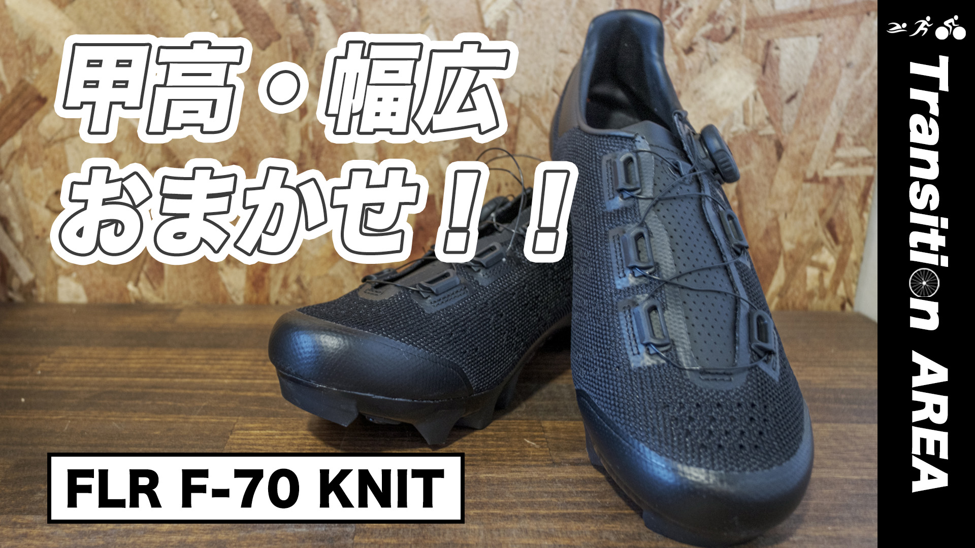 FLR F-70 KNIT】イスラエル発のバイクシューズをレビュー
