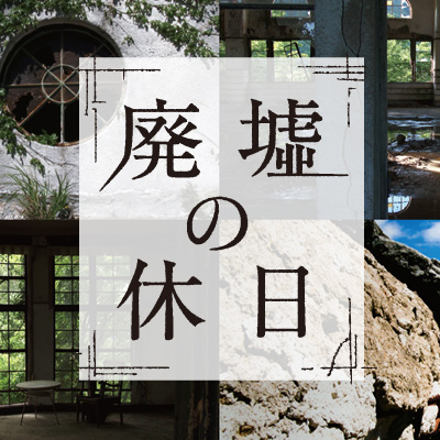 廃墟の休日：テレビ東京