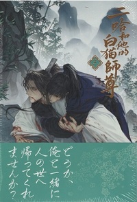 日本語版】二哈和他的白猫師尊 第3巻 - 株式会社 内山書店 中国