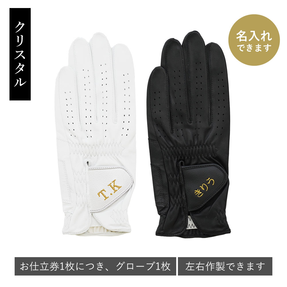 オーダーメイドゴルフグローブお仕立券(クリスタルギフト) | ゴルフ