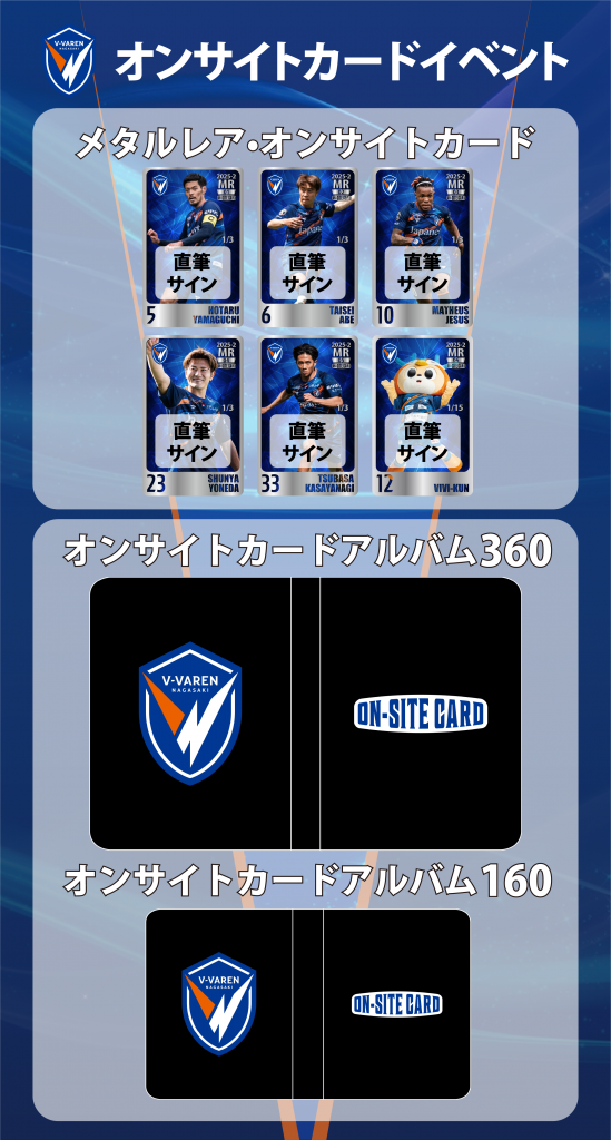 グッズ】「オンサイトカード」の2025シーズン第2弾発売のお知らせ | V