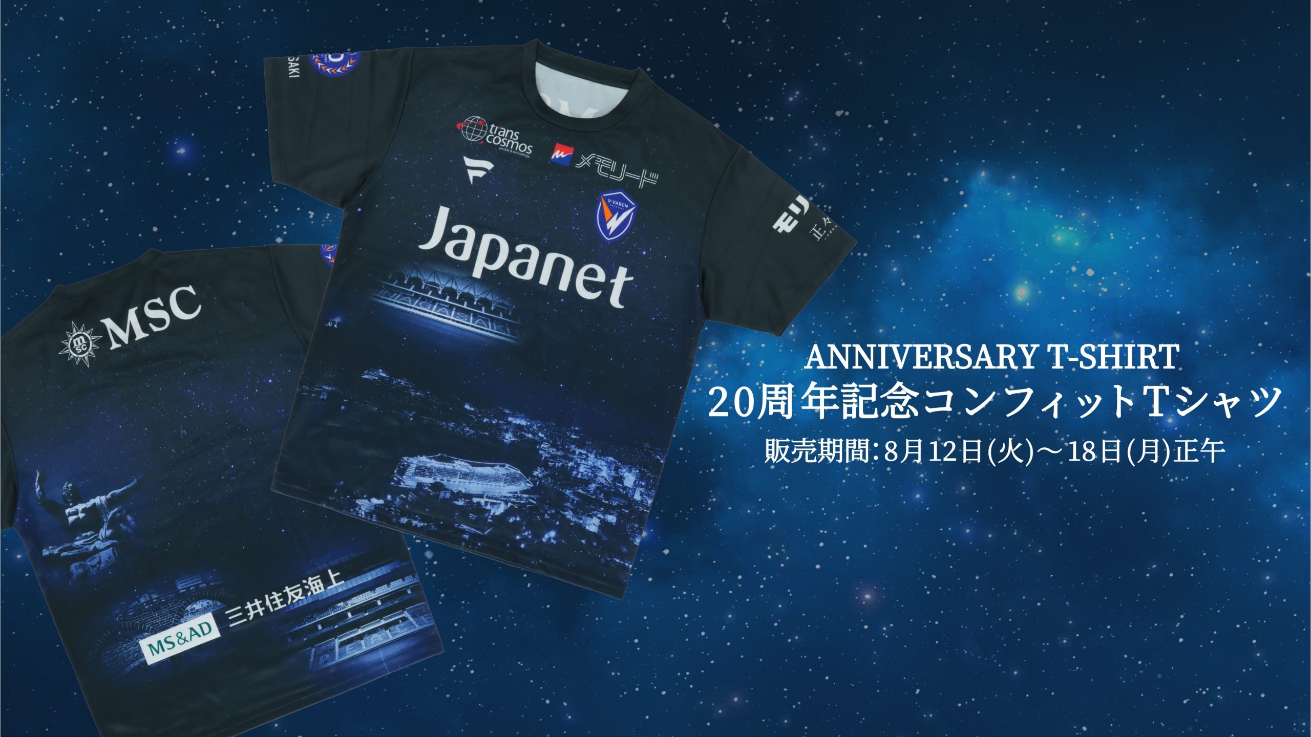 20周年記念コンフィットTシャツ発売のお知らせ | V・ファーレン長崎