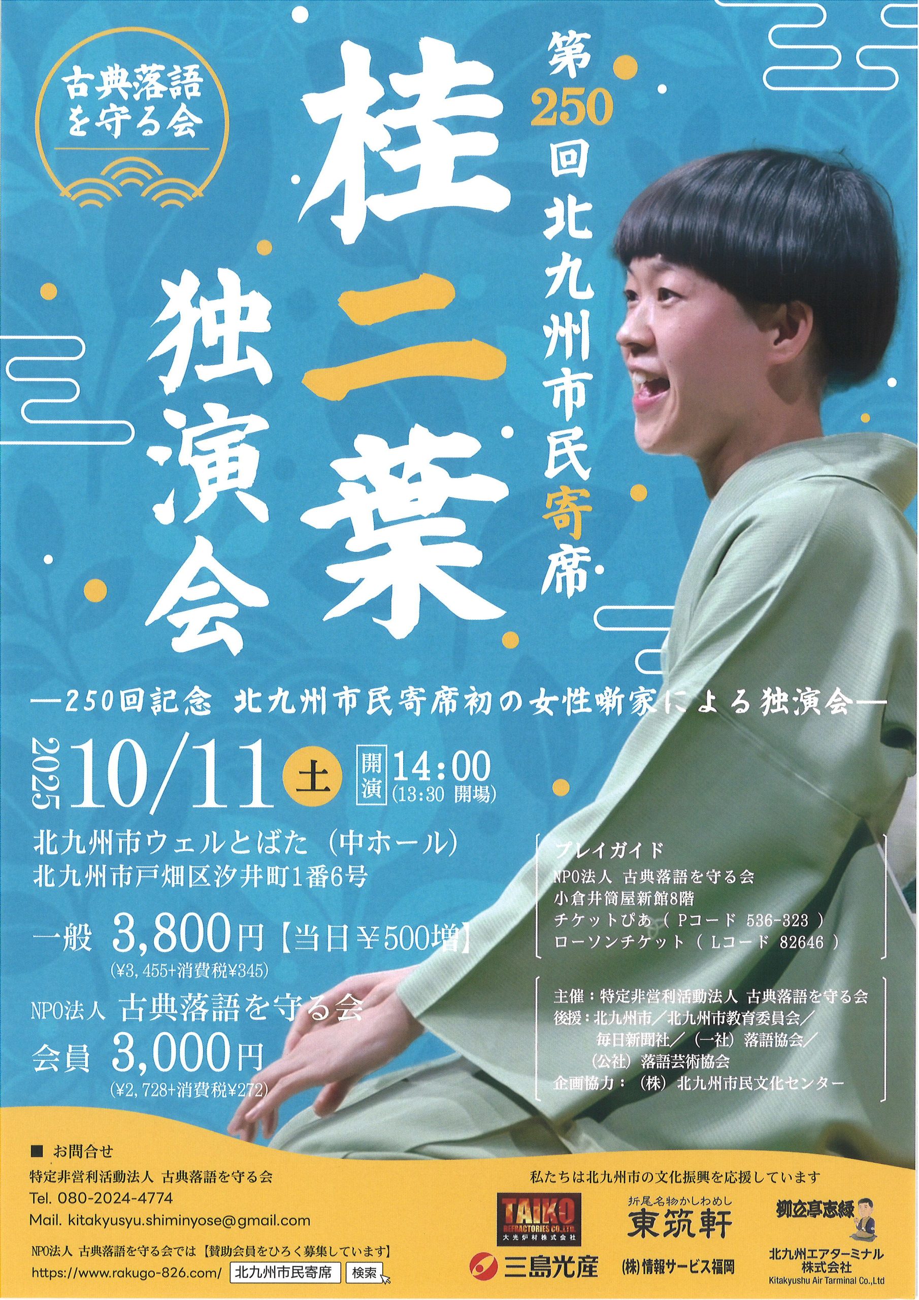 第250回北九州市民寄席 桂二葉独演会 - スケジュール | 北九州市