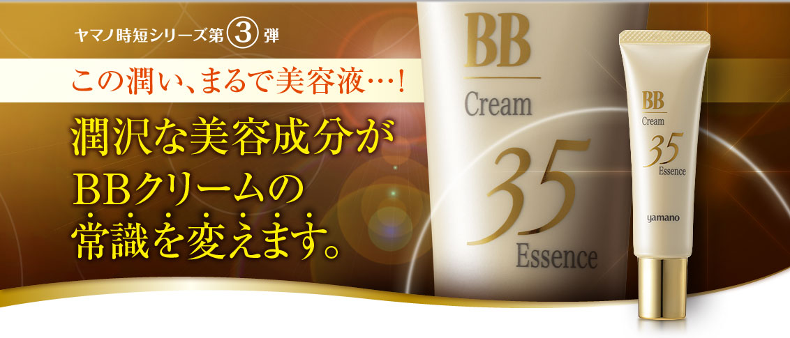 ヤマノ時短シリーズ第3弾 エッセンス35BBクリーム