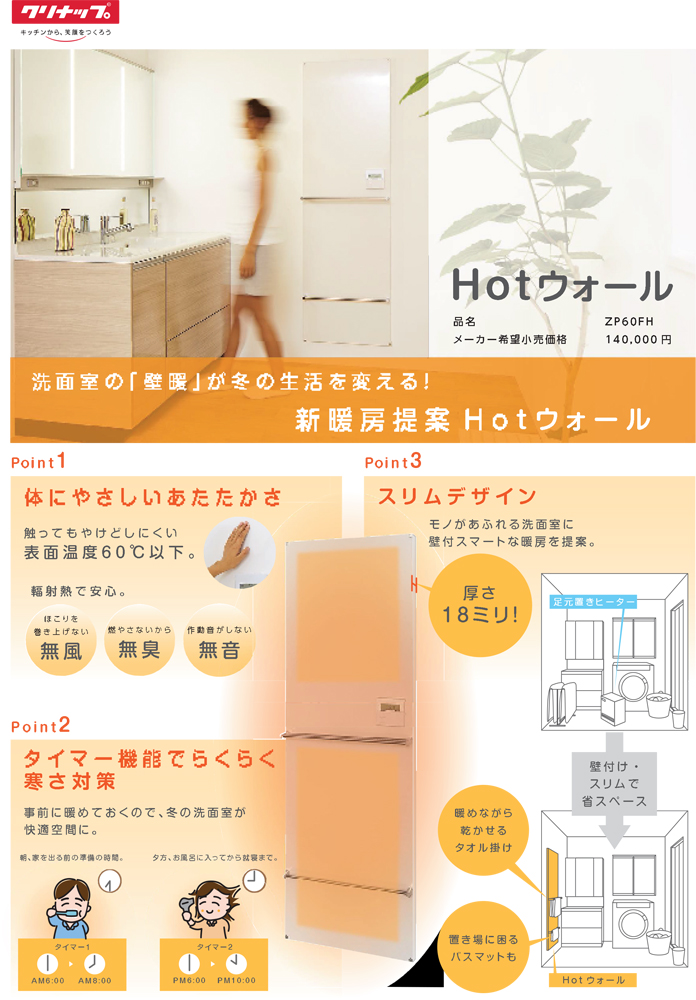 クリナップ「Hotウォール」 | ヤマシナのリフォーム｜千葉県鎌ケ谷市