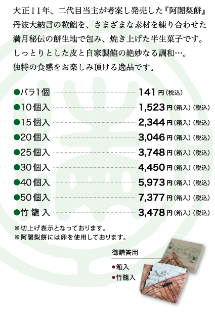 京銘菓 阿闍梨餅（登録商標）