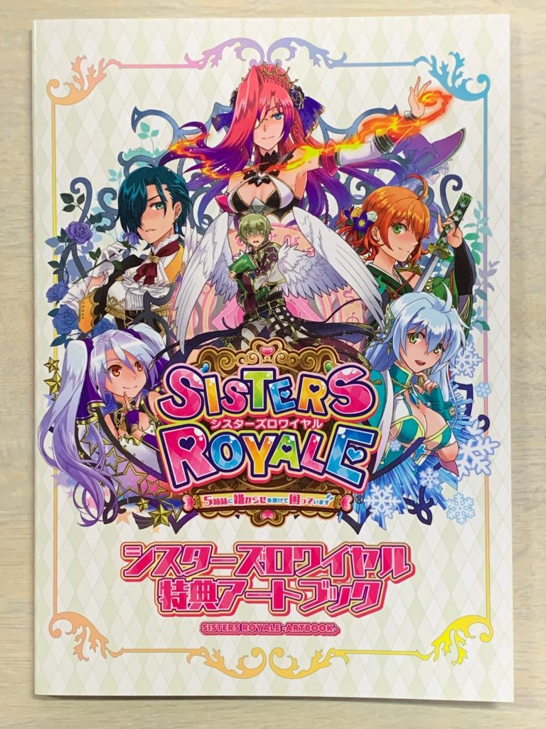 シスターズロワイヤル」シスロワPS4版、ついに発売間近！＆Switch版